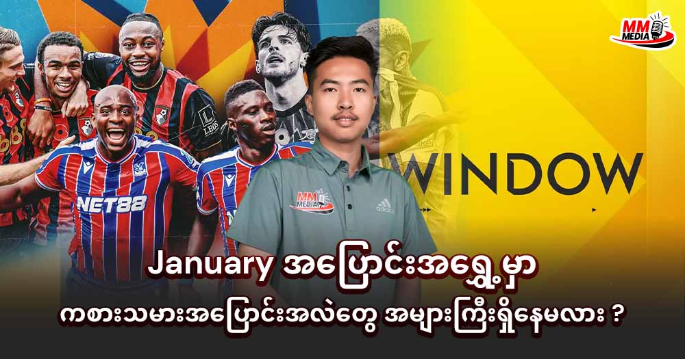 January အပြောင်းအရွှေ့ မှာကစားသမားအပြောင်းအလဲတွေအများကြီးရှိနေမလား?